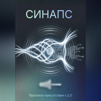 Обложка книги «СИНАПС. Протокол присутствия v.2.0»