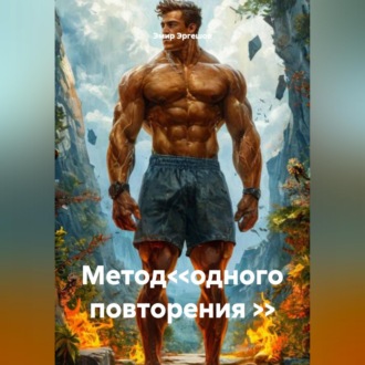 Обложка книги «Метод<<одного повторения >>»