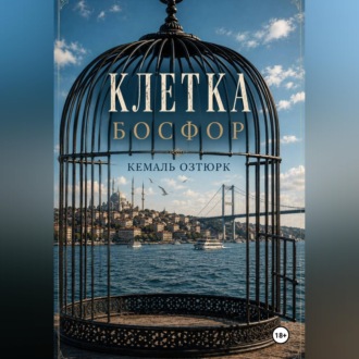 Обложка книги «Клетка. Босфор»