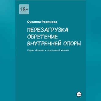 Обложка книги «ПЕРЕЗАГРУЗКА обретение внутренней опоры»
