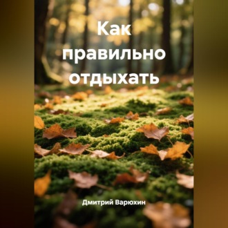 Обложка книги «Как правильно отдыхать»