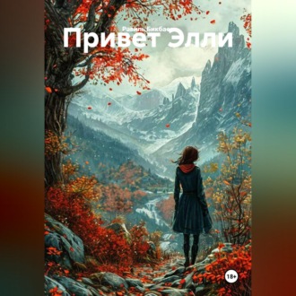 Обложка книги «Привет Элли»
