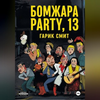 Обложка книги «Б О М Ж А Р А P A R T Y, 13»
