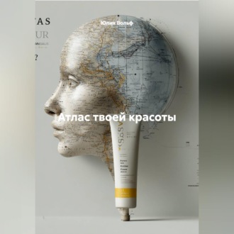 Обложка книги «Атлас твоей красоты»