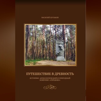 Обложка книги «Путешествие в древность (историко-археологический и природный комплекс "Гнёздово")»