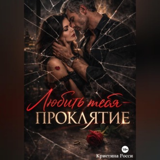 Обложка книги «Любить тебя - проклятие»