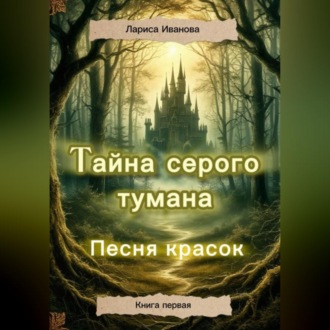 Обложка книги «Тайна серого тумана. Песня красок.»