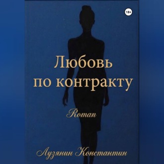 Обложка книги «Любовь по контракту»