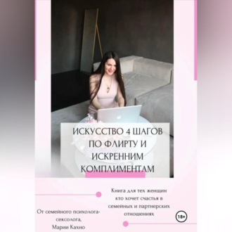 Обложка книги «Искусство 4 шагов по флирту и искренним комплиментам»