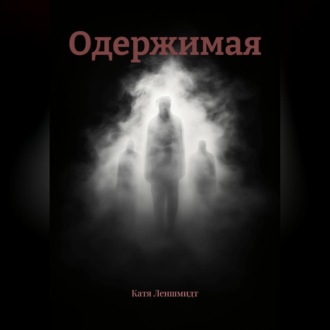 Обложка книги «Одержимая»