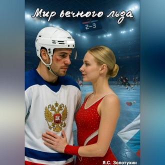 Обложка книги «Мир вечного льда»