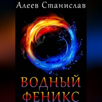 Обложка книги «Водный Феникс»