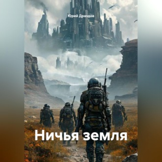 Обложка книги «Ничья земля»