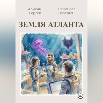 Обложка книги «Земля Атланта»