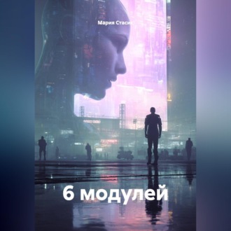 Обложка книги «6 модулей»