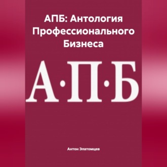 Обложка книги «АПБ: Антология Профессионального Бизнеса»