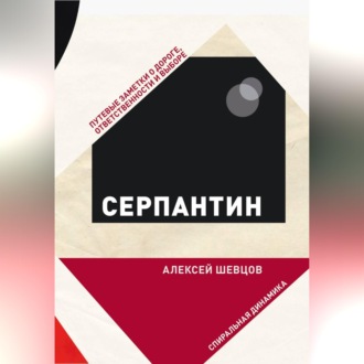 Обложка книги «Серпантин. Путевые заметки о дороге, ответственности и выборе»