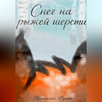 Обложка книги «Снег на рыжей шерсти»