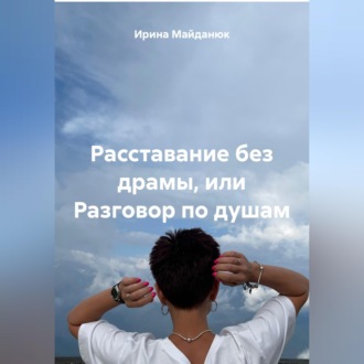 Обложка книги «Расставание без драмы или разговор по душам»