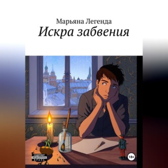 Обложка книги «Искра забвения»