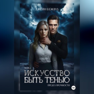 Обложка книги «Искусство быть Тенью. Предел прочности. Том 1.»