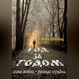 Обложка книги «Год за годом. Одна война – разные судьбы»