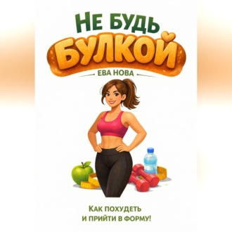 Обложка книги «Не будь булкой»