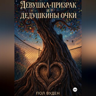 Обложка книги «Девушка-призрак и дедушкины очки»