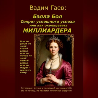 Обложка книги «Бэлла Бол. Секрет успешного успеха или как окольцевать миллиардера»