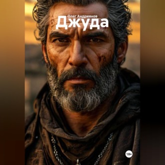 Обложка книги «Джуда»