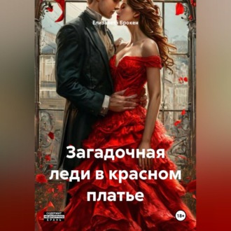 Обложка книги «Загадочная леди в красном платье»