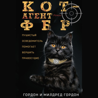 Обложка книги «Кот – агент ФБР»