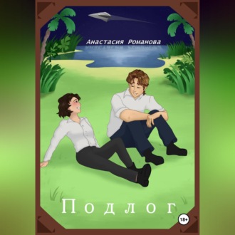 Обложка книги «Подлог»