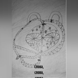 Обложка книги «Слова, слова, слова»