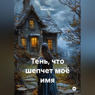 Обложка книги «Тень, что шепчет моё имя»