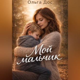 Обложка книги «МОЙ МАЛЬЧИК История о том, как я училась его видеть»