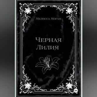 Обложка книги «Черная лилия»
