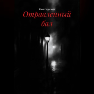 Обложка книги «Отравленный бал»
