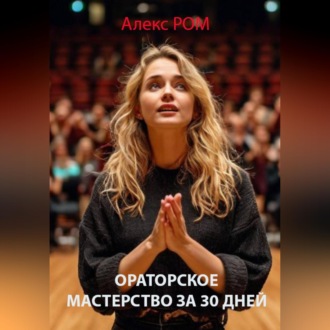 Обложка книги «Ораторское мастерство за 30 дней»