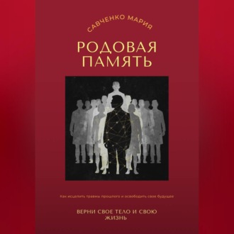 Обложка книги «Родовая память: верни свое тело и свою жизнь»