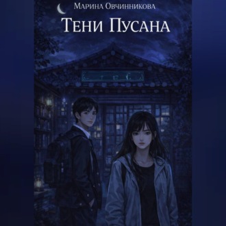 Обложка книги «Тени Пусана»