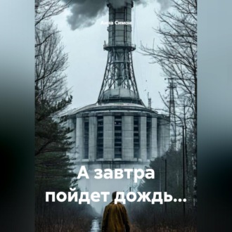 Обложка книги «А завтра пойдет дождь...»