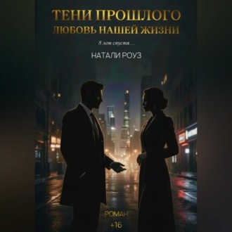 Обложка книги «Тени прошлого. Любовь нашей жизни»