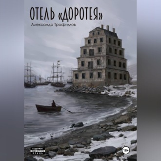Обложка книги «Отель "Доротея"»