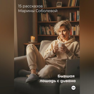 Обложка книги ««Бывшая лошадь. Записки с дивана»»