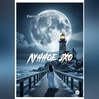 Обложка книги «ЛУННОЕ ЭХО»