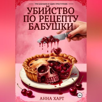 Обложка книги «Убийство по рецепту бабушки»