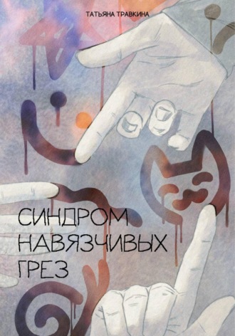 Обложка книги «Синдром навязчивых грез»