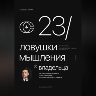 Обложка книги «23 ловушки мышления владельца»
