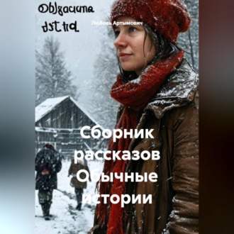 Обложка книги «Сборник рассказов Обычные истории»